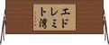 エドレミト湾 Horizontal Wall Scroll