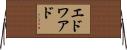 エドワアド Horizontal Wall Scroll