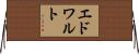 エドワルト Horizontal Wall Scroll