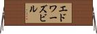 エドワーズビル Horizontal Wall Scroll