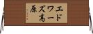 エドワーズ高原 Horizontal Wall Scroll