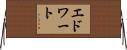 エドワート Horizontal Wall Scroll