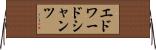 エドワードシャンツ Horizontal Wall Scroll