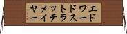 エドワードストラッテメイヤー Horizontal Wall Scroll