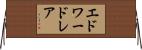 エドワードレア Horizontal Wall Scroll