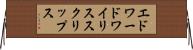 エドワードワイリススクリップス Horizontal Wall Scroll