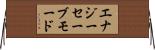 エナジーセーブモード Horizontal Wall Scroll