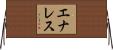 エナレス Horizontal Wall Scroll