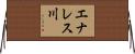 エナレス川 Horizontal Wall Scroll