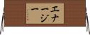エナージー Horizontal Wall Scroll