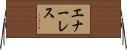 エナーレス Horizontal Wall Scroll