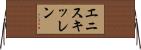 エニスキッレン Horizontal Wall Scroll