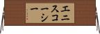 エニスコーシー Horizontal Wall Scroll