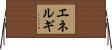 エネルギ Horizontal Wall Scroll
