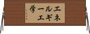 エネルギー工学 Horizontal Wall Scroll