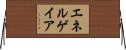 エネルゲイア Horizontal Wall Scroll