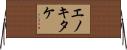 エノキタケ Horizontal Wall Scroll