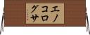 エノコログサ Horizontal Wall Scroll