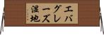 エバグレーズ湿地 Horizontal Wall Scroll
