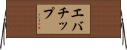 エバチップ Horizontal Wall Scroll