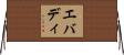 エバディ Horizontal Wall Scroll