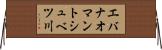 エバナオマントシュベツ川 Horizontal Wall Scroll
