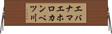 エバナマエホロカンベツ川 Horizontal Wall Scroll
