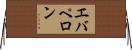 エバペロン Horizontal Wall Scroll