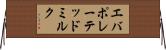 エバポレーテッド・ミルク Horizontal Wall Scroll