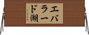 エバラード湖 Horizontal Wall Scroll
