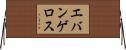 エバンゲロス Horizontal Wall Scroll