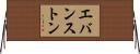 エバンストン Horizontal Wall Scroll