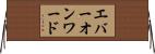 エバーオンワード Horizontal Wall Scroll