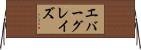 エバーグレイズ Horizontal Wall Scroll