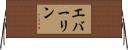 Everline Horizontal Wall Scroll