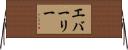 Everlee Horizontal Wall Scroll