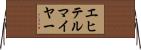 エヒテルマイヤー Horizontal Wall Scroll