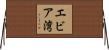 エビア湾 Horizontal Wall Scroll