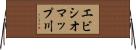 エビシオマップ川 Horizontal Wall Scroll