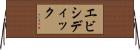 エビシディック Horizontal Wall Scroll