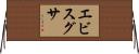 エビスグサ Horizontal Wall Scroll