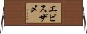 エビスザメ Horizontal Wall Scroll