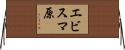 エビスマ原 Horizontal Wall Scroll