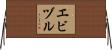 エビヅル Horizontal Wall Scroll