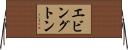 エビングトン Horizontal Wall Scroll