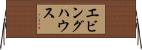エビングハウス Horizontal Wall Scroll