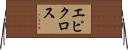 エピクロス Horizontal Wall Scroll