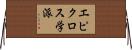 エピクロス学派 Horizontal Wall Scroll
