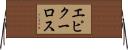 エピクーロス Horizontal Wall Scroll