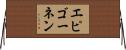 エピゴーネン Horizontal Wall Scroll